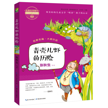 阳光少年派：青壳儿虾的历险 [6-14岁] pdf epub mobi 电子书 下载