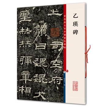 乙瑛碑(彩色放大本中国著名碑帖·第一辑) pdf epub mobi 电子书 下载