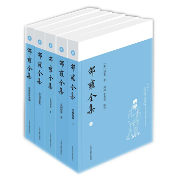 邵雍全集(套裝共5冊)