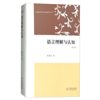 認知語言學與漢語研究叢書:語言理解與認知(修訂版)