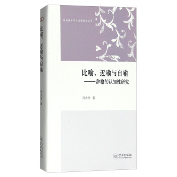 認知語言學與漢語研究叢書：比喻、近喻與自喻 辭格的認知性研究 pdf epub mobi 電子書 下載
