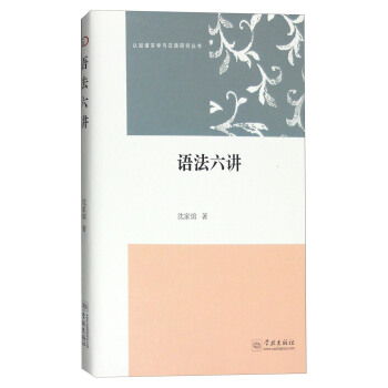 认知语言学与汉语研究丛书：语法六讲 pdf epub mobi 电子书 下载