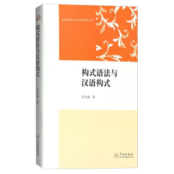 认知语言学与汉语研究丛书：构式语法与汉语构式 pdf epub mobi 电子书 下载