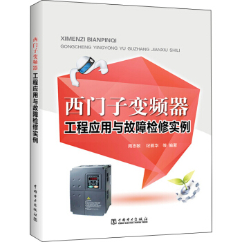 西門子變頻器工程應用與故障檢修實例