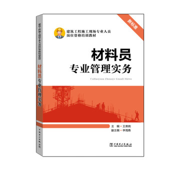 材料员专业管理实务/建筑工程施工现场专业人员岗位资格培训教材