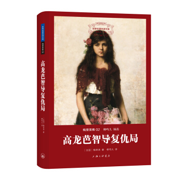 世界名著名譯文庫 梅裏美集:高龍芭智導復仇局