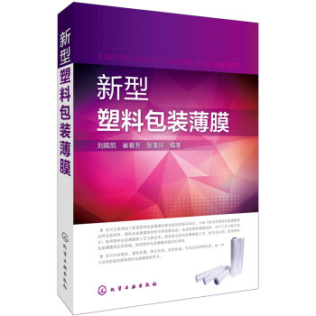 新型塑料包裝薄膜
