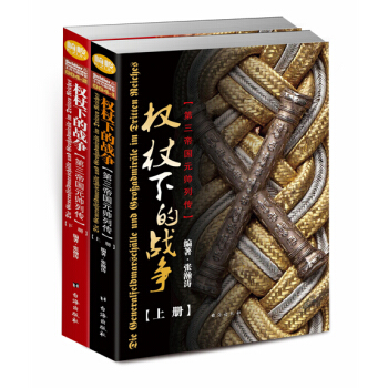 權杖下的戰爭：第三帝國元帥列傳（平裝版） pdf epub mobi 電子書 下載