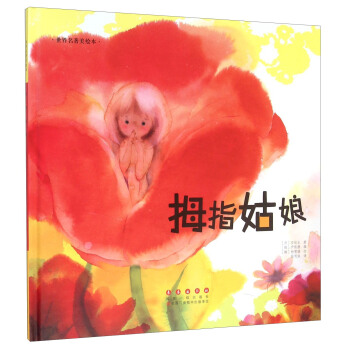 拇指姑娘(精装)/世界名著美绘本 pdf epub mobi 电子书 下载