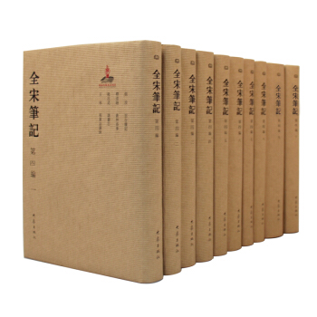 全宋笔记第四编(精装 套装全10册)极高的史料和文化价值,繁体字竖排 精装收藏