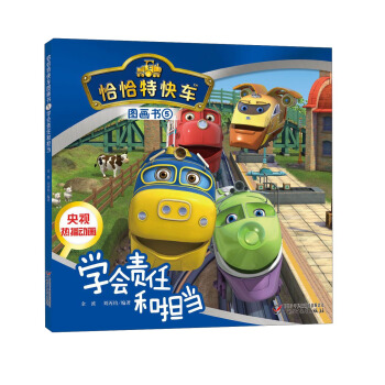 恰恰特快車圖畫書5 學會責任和擔當