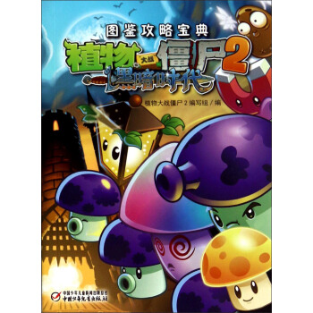 植物大戰僵屍2 黑暗時代（圖鑒攻略寶典） pdf epub mobi 電子書 下載