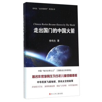 走齣國門的中國火箭 [Chinese Rocket Because Known by The World] pdf epub mobi 電子書 下載