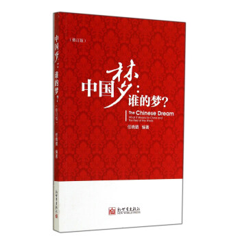 中国梦：谁的梦？（修订版） pdf epub mobi 电子书 下载