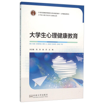 大學生心理健康教育 pdf epub mobi 電子書 下載