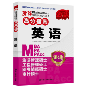 2017 年MBA/MPA/MPAcc管理类专业学位联考高分指南 英语（第6版） pdf epub mobi 电子书 下载