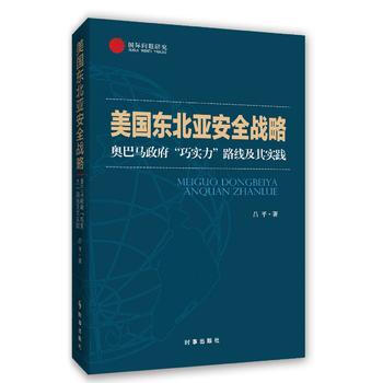 美國東北亞安全戰略：奧巴馬政府“巧實力”路綫及其實踐 pdf epub mobi 電子書 下載