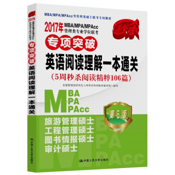 2017年 MBA/MPA/MPAcc管理類專業學位聯考專項突破 英語閱讀理解一本通關（第6版 pdf epub mobi 電子書 下載