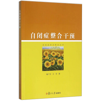 自闭症前沿研究丛书：自闭症整合干预 pdf epub mobi 电子书 下载