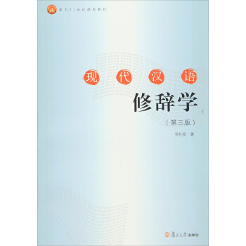 現代漢語修辭學（第三版） pdf epub mobi 電子書 下載