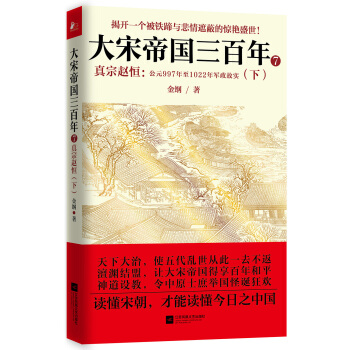 大宋帝國三百年7：真宗趙恒（下冊） pdf epub mobi 電子書 下載
