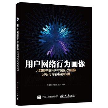 用戶網絡行為畫像 大數據中的用戶網絡行為畫像分析與內容推薦應用 pdf epub mobi 電子書 下載