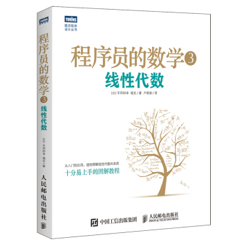 程序员的数学3 线性代数 pdf epub mobi 电子书 下载