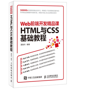 HTML与CSS基础教程 Web前端开发精品课 pdf epub mobi 电子书 下载