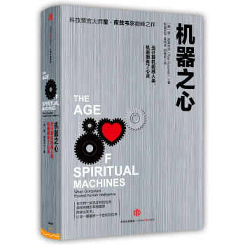 机器之心 [The Age of Spiritual Machines] pdf epub mobi 电子书 下载