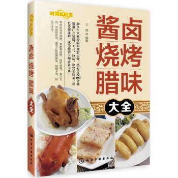 时尚新厨房酱卤烧烤腊味大全蘸料制作基础知识广式腊味小吃烹饪书籍烧烤书籍食谱大全家常菜谱卤煮 pdf epub mobi 电子书 下载