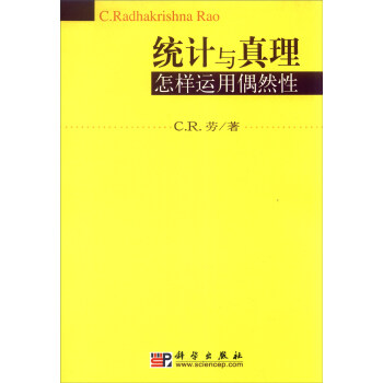 统计与真理：怎样运用偶然性 pdf epub mobi 电子书 下载