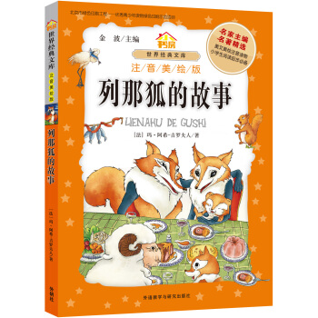 小書房.世界經典文庫(注音美繪版):列那狐的故事