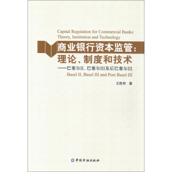 商业银行资本监管·理论、制度和技术:巴塞尔2、巴塞尔3及后巴赛尔3