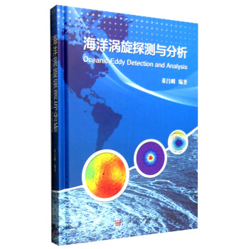 海洋涡旋探测与分析 [Oceanic Eddy Detection and Analysis] pdf epub mobi 电子书 下载