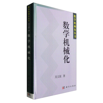 数学机械化(中文版)