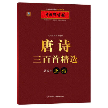 中國好字帖 邊讀邊寫古典精粹:唐詩三百首精選(吳玉生正楷)