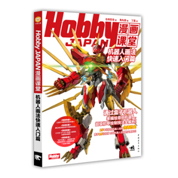 Hobby JAPAN漫画课堂：机器人画法快速入门篇 pdf epub mobi 电子书 下载