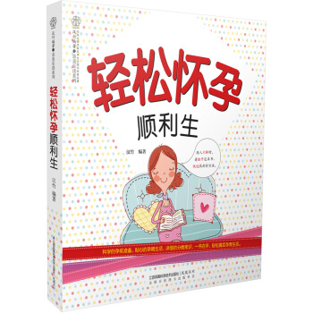 轻松怀孕顺利生 pdf epub mobi 电子书 下载