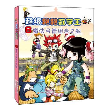 超级跑跑数学王6：魔法弓箭组合之数 [9-14岁] pdf epub mobi 电子书 下载