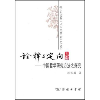 诠释与定向:中国哲学研究方法之探究