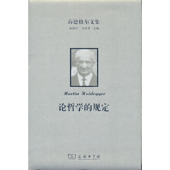 海德格爾文集:論哲學的規定