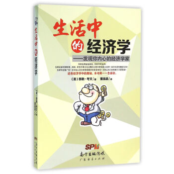 生活中的經濟學：發現你內心的經濟學傢 pdf epub mobi 電子書 下載