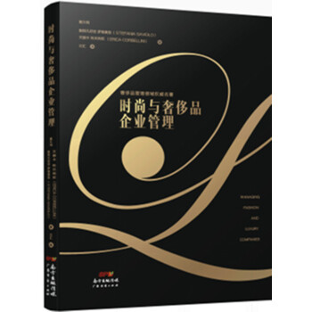 時尚與奢侈品企業管理 pdf epub mobi 電子書 下載
