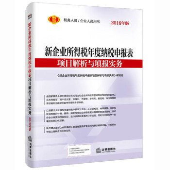 新企业所得税年度纳税申报表项目解析与填报实务(2016年版) pdf epub mobi 电子书 下载