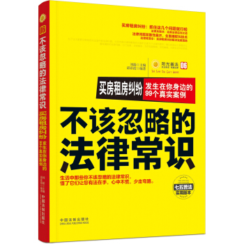 买房租房纠纷：发生在你身边的99个真实案例 不该忽略的法律常识 pdf epub mobi 电子书 下载