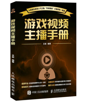 遊戲視頻主播手冊 pdf epub mobi 電子書 下載