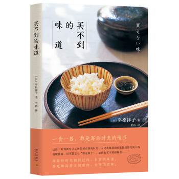 平松洋子：买不到的味道 pdf epub mobi 电子书 下载