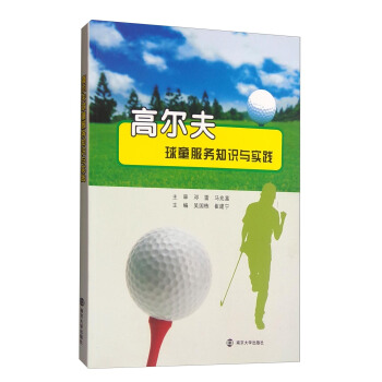 高尔夫球童服务知识与实践 pdf epub mobi 电子书 下载