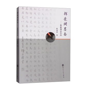 挥毫闻墨香：陈俊涛谈书法 pdf epub mobi 电子书 下载