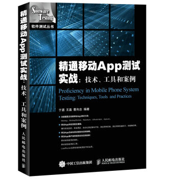 精通移动App测试实战 技术 工具和案例 pdf epub mobi 电子书 下载